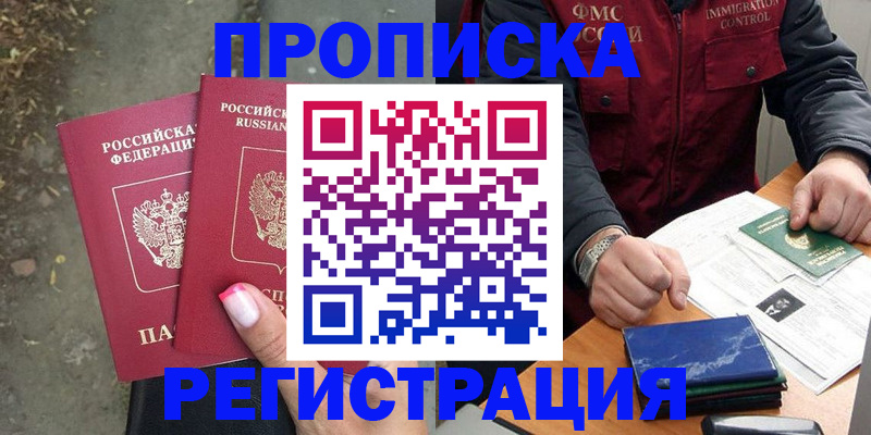 временная регистрация 2025 в Одинцово